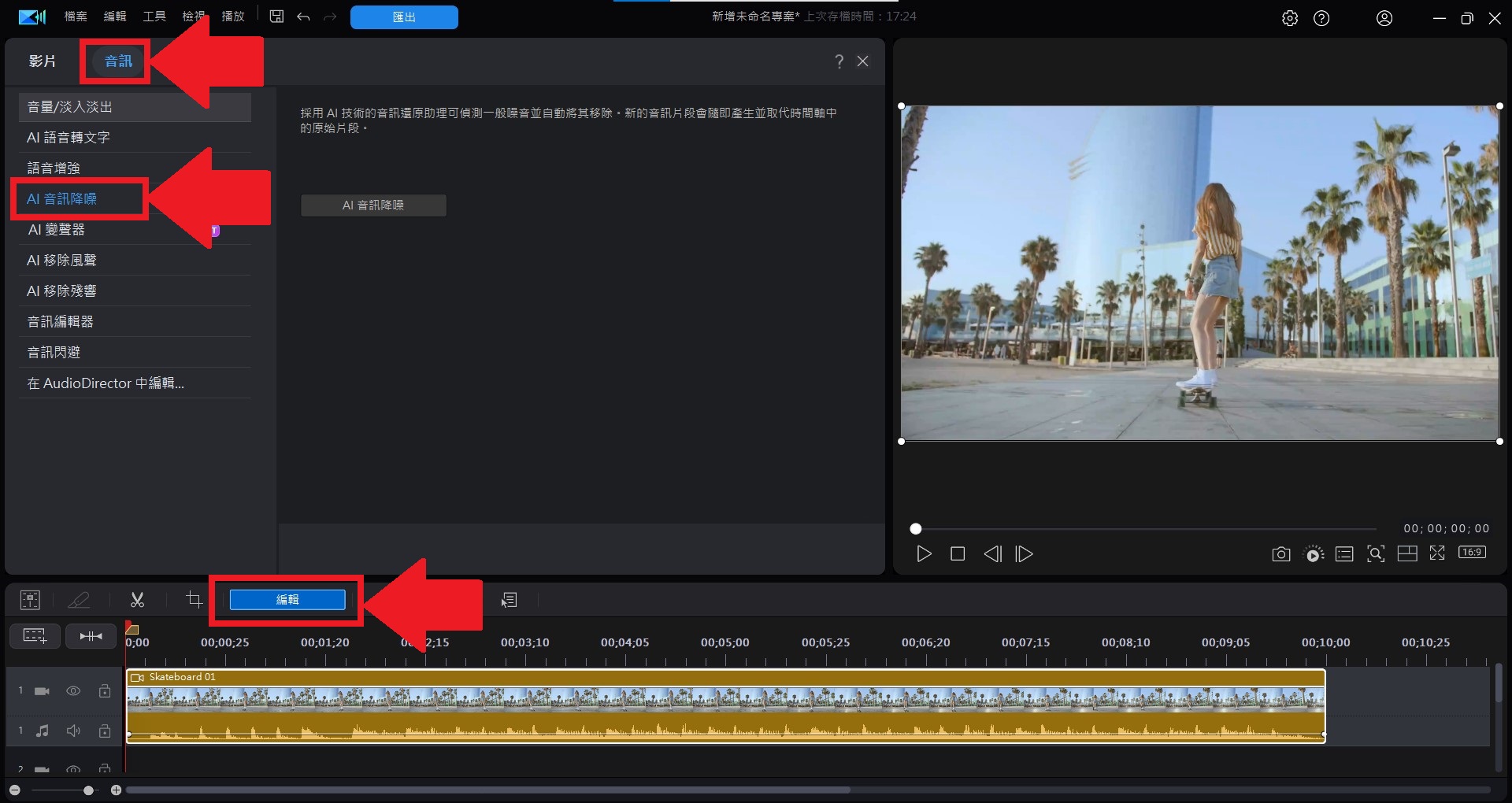 威力導演影片去雜音教學